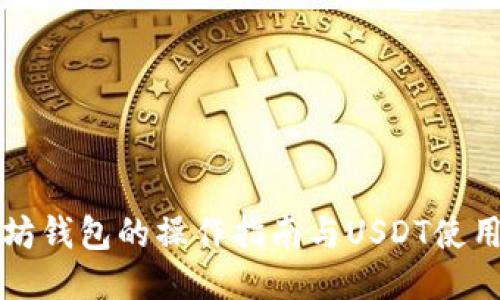 以太坊钱包的操作指南与USDT使用技巧