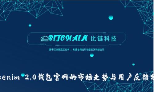 Tokenim 2.0钱包官网的市场走势与用户反馈分析
