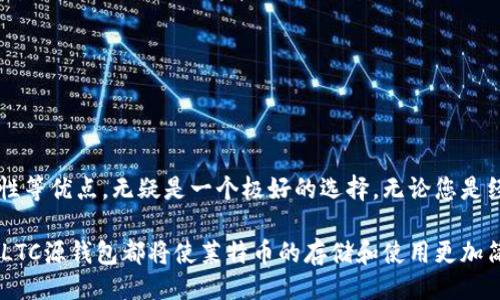 麦题/麦题
加密货币, LTC, 钱包, 区块链/guanjianci

深入了解LTC源钱包：构建与管理您的莱特币财富

在加密货币的世界中，安全性与便捷性始终是投资者最为关注的两个因素。对于想要持有和管理莱特币（Litecoin，LTC）的人来说，选择合适的钱包至关重要。LTC源钱包，作为一种专门针对莱特币的数字货币钱包，因其独特的功能和友好的用户体验而受到广泛关注。接下来，我们会详细探讨LTC源钱包的功能、优缺点及如何高效地使用它来保护和管理您的莱特币资产。

LTC源钱包的基本概念

在深入探讨LTC源钱包之前，首先需要了解什么是数字货币钱包。数字货币钱包是用户存储、接收和发送加密货币的工具。它使用公钥和私钥来进行交易，确保只有拥有私钥的人能够控制其持有的资产。LTC源钱包专注于莱特币，为投资者提供了一个方便、安全的存储和交易途径。

LTC源钱包的定位使它在众多数字钱包中脱颖而出。与比特币不同，莱特币在交易确认时间和算法上都有所不同，因此需要特别定制的钱包来最大限度地提高用户体验。在接下来的部分中，我们将一一揭示LTC源钱包的特点及其在加密生态系统中的作用。

LTC源钱包的优势

使用LTC源钱包进行莱特币管理有以下几大优势：

ul
  listrong安全性高：/strong采用先进的加密技术，LTC源钱包可有效防止黑客攻击，保障用户资产安全。/li
  listrong用户友好界面：/strong与复杂的钱包不同，LTC源钱包界面设计直观，新手可快速上手。/li
  listrong快速交易：/strong莱特币的交易确认时间较短，LTC源钱包利用这一特点，实现快速转账。/li
  listrong多功能支持：/strong除了基本的转账功能外，LTC源钱包还支持进行交易记录查询、余额跟踪等功能。/li
/ul

使用LTC源钱包的步骤

如果您决定尝试使用LTC源钱包，下面是详细的使用步骤：

h4第一步：下载与安装/h4
首先，访问LTC源钱包的官方网站或应用市场，下载对应平台的客户端（如桌面版或移动版）。根据提示完成安装过程。

h4第二步：注册与创建账户/h4
打开钱包应用，按照界面提示注册新账户。通常，这包括提供电子邮件地址和设置密码。请务必保留您的恢复助记词，这对账户安全至关重要。

h4第三步：添加莱特币资产/h4
账户创建完成后，您可以通过向钱包中导入LTCO或通过购买莱特币方式添加资产。LTC源钱包支持从其他平台转账莱特币至您的钱包地址，确保操作时注意地址的准确性。

h4第四步：进行交易/h4
一旦钱包中有莱特币，您便可以开始进行转账。只需输入接收方的地址与转账金额，确认后即可完成交易。

h4第五步：管理与查询/h4
LTC源钱包还提供了多种管理和查询功能，以便您可以随时了解自己的资产状况和交易历史。

LTC源钱包的劣势与风险

尽管LTC源钱包拥有诸多优势，但也并非没有缺点。需要注意的几点包括：

ul
  listrong中心化风险：/strong依赖特定服务提供商可能存在风险，如果该服务商出现问题，可能会影响用户访问其账户。/li
  listrong技术问题：/strong软件故障或网络攻击可能导致用户资金被盗或交易失败。/li
  listrong用户误操作：/strong新手用户可能因为不熟悉操作流程而导致资产损失。/li
/ul

如何选择最适合的LTC钱包

考虑到各种数字货币钱包的选择，您可能在选择时会感到困惑。为了找到最适合的LTC钱包，您可以考虑以下几个因素：

ul
  listrong安全性：/strong确保选择一个受到广泛认可并且具备良好安全记录的钱包。/li
  listrong用户体验：/strong选择一个界面友好、操作简便的钱包，特别适合新手。/li
  listrong支持功能：/strong不同钱包提供的功能各有不同，确保选择可以满足您需求的钱包./li
  listrong社区与支持：/strong活跃的用户社区和技术支持能够为您解决在使用过程中遇到的问题。/li
/ul

总结：掌握莱特币管理的核心工具

随着加密货币的普及，莱特币逐渐成为更多投资者青睐的数字资产。有效地管理这种资产需要一个可靠的钱包，而LTC源钱包凭借其功能丰富、用户友好和高安全性等优点，无疑是一个极好的选择。无论您是经验丰富的投资者，还是初入这个领域的新手，LTC源钱包都为您提供了一个强大的工具，帮助您把握和管理自己的财富。

在使用LTC源钱包的过程中，请始终关注安全性，确保妥善保管您的私钥和助记词。只有这样，才能有效抵御潜在风险，安全管理自己的数字资产。无论你身在何处，LTC源钱包都将使莱特币的存储和使用更加简单便捷，助您轻松遨游于加密货币世界。