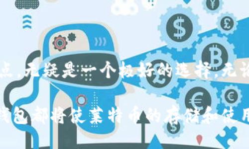 麦题/麦题
加密货币, LTC, 钱包, 区块链/guanjianci

深入了解LTC源钱包：构建与管理您的莱特币财富

在加密货币的世界中，安全性与便捷性始终是投资者最为关注的两个因素。对于想要持有和管理莱特币（Litecoin，LTC）的人来说，选择合适的钱包至关重要。LTC源钱包，作为一种专门针对莱特币的数字货币钱包，因其独特的功能和友好的用户体验而受到广泛关注。接下来，我们会详细探讨LTC源钱包的功能、优缺点及如何高效地使用它来保护和管理您的莱特币资产。

LTC源钱包的基本概念

在深入探讨LTC源钱包之前，首先需要了解什么是数字货币钱包。数字货币钱包是用户存储、接收和发送加密货币的工具。它使用公钥和私钥来进行交易，确保只有拥有私钥的人能够控制其持有的资产。LTC源钱包专注于莱特币，为投资者提供了一个方便、安全的存储和交易途径。

LTC源钱包的定位使它在众多数字钱包中脱颖而出。与比特币不同，莱特币在交易确认时间和算法上都有所不同，因此需要特别定制的钱包来最大限度地提高用户体验。在接下来的部分中，我们将一一揭示LTC源钱包的特点及其在加密生态系统中的作用。

LTC源钱包的优势

使用LTC源钱包进行莱特币管理有以下几大优势：

ul
  listrong安全性高：/strong采用先进的加密技术，LTC源钱包可有效防止黑客攻击，保障用户资产安全。/li
  listrong用户友好界面：/strong与复杂的钱包不同，LTC源钱包界面设计直观，新手可快速上手。/li
  listrong快速交易：/strong莱特币的交易确认时间较短，LTC源钱包利用这一特点，实现快速转账。/li
  listrong多功能支持：/strong除了基本的转账功能外，LTC源钱包还支持进行交易记录查询、余额跟踪等功能。/li
/ul

使用LTC源钱包的步骤

如果您决定尝试使用LTC源钱包，下面是详细的使用步骤：

h4第一步：下载与安装/h4
首先，访问LTC源钱包的官方网站或应用市场，下载对应平台的客户端（如桌面版或移动版）。根据提示完成安装过程。

h4第二步：注册与创建账户/h4
打开钱包应用，按照界面提示注册新账户。通常，这包括提供电子邮件地址和设置密码。请务必保留您的恢复助记词，这对账户安全至关重要。

h4第三步：添加莱特币资产/h4
账户创建完成后，您可以通过向钱包中导入LTCO或通过购买莱特币方式添加资产。LTC源钱包支持从其他平台转账莱特币至您的钱包地址，确保操作时注意地址的准确性。

h4第四步：进行交易/h4
一旦钱包中有莱特币，您便可以开始进行转账。只需输入接收方的地址与转账金额，确认后即可完成交易。

h4第五步：管理与查询/h4
LTC源钱包还提供了多种管理和查询功能，以便您可以随时了解自己的资产状况和交易历史。

LTC源钱包的劣势与风险

尽管LTC源钱包拥有诸多优势，但也并非没有缺点。需要注意的几点包括：

ul
  listrong中心化风险：/strong依赖特定服务提供商可能存在风险，如果该服务商出现问题，可能会影响用户访问其账户。/li
  listrong技术问题：/strong软件故障或网络攻击可能导致用户资金被盗或交易失败。/li
  listrong用户误操作：/strong新手用户可能因为不熟悉操作流程而导致资产损失。/li
/ul

如何选择最适合的LTC钱包

考虑到各种数字货币钱包的选择，您可能在选择时会感到困惑。为了找到最适合的LTC钱包，您可以考虑以下几个因素：

ul
  listrong安全性：/strong确保选择一个受到广泛认可并且具备良好安全记录的钱包。/li
  listrong用户体验：/strong选择一个界面友好、操作简便的钱包，特别适合新手。/li
  listrong支持功能：/strong不同钱包提供的功能各有不同，确保选择可以满足您需求的钱包./li
  listrong社区与支持：/strong活跃的用户社区和技术支持能够为您解决在使用过程中遇到的问题。/li
/ul

总结：掌握莱特币管理的核心工具

随着加密货币的普及，莱特币逐渐成为更多投资者青睐的数字资产。有效地管理这种资产需要一个可靠的钱包，而LTC源钱包凭借其功能丰富、用户友好和高安全性等优点，无疑是一个极好的选择。无论您是经验丰富的投资者，还是初入这个领域的新手，LTC源钱包都为您提供了一个强大的工具，帮助您把握和管理自己的财富。

在使用LTC源钱包的过程中，请始终关注安全性，确保妥善保管您的私钥和助记词。只有这样，才能有效抵御潜在风险，安全管理自己的数字资产。无论你身在何处，LTC源钱包都将使莱特币的存储和使用更加简单便捷，助您轻松遨游于加密货币世界。