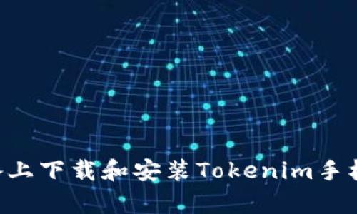 如何在安卓设备上下载和安装Tokenim手机钱包：详细指南