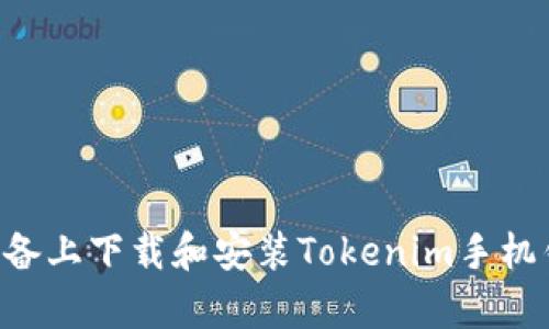 如何在安卓设备上下载和安装Tokenim手机钱包：详细指南