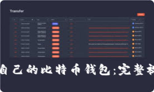 如何从零开始制作自己的比特币钱包：完整视频教程与实用指南