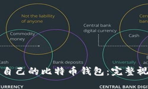 如何从零开始制作自己的比特币钱包：完整视频教程与实用指南