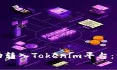 如何将钱包资金成功转入Tokenim平台：详细步骤与