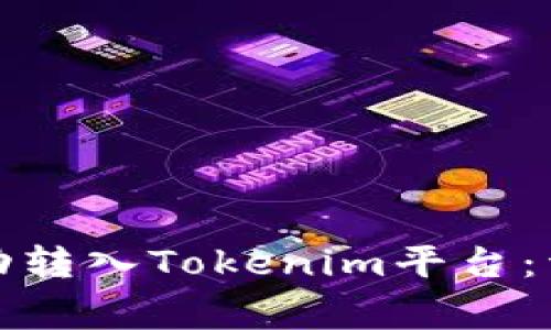 如何将钱包资金成功转入Tokenim平台：详细步骤与注意事项