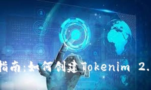详细指南：如何创建Tokenim 2.0钱包