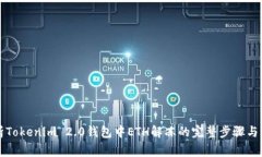 深入解析Tokenim 2.0钱包中ETH解冻的完整步骤与注意