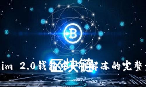 深入解析Tokenim 2.0钱包中ETH解冻的完整步骤与注意事项