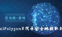 如何将Matic（Polygon）代币安全地提取到您的钱包