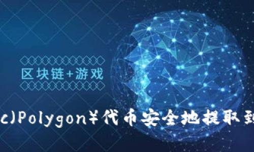 如何将Matic（Polygon）代币安全地提取到您的钱包中