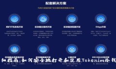 详细指南：如何安全地打开和使用Tokenim冷钱包