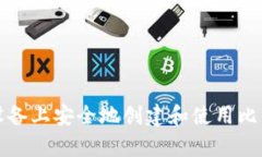 如何在安卓设备上安全地创建和使用比特币离线