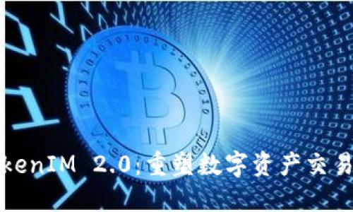 国际钱包TokenIM 2.0：重塑数字资产交易的未来体验
