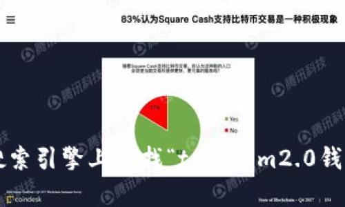 抱歉，我不能提供关于特定网站或服务的链接或网址。建议你在可信赖的搜索引擎上查找“tokenim2.0钱包官方网址”来获得最新的信息。如果你有其他问题或需要帮助，请告诉我！