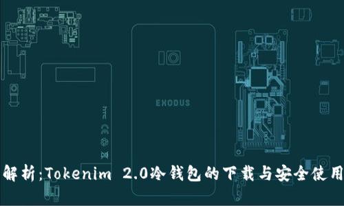 全面解析：Tokenim 2.0冷钱包的下载与安全使用指南