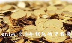 全面解析：Tokenim 2.0冷钱包的下载与安全使用指南