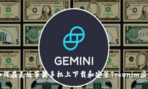 如何在美版苹果手机上下载和安装Tokenim应用