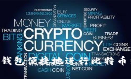 如何利用美元钱包便捷地进行比特币结算：全面指南