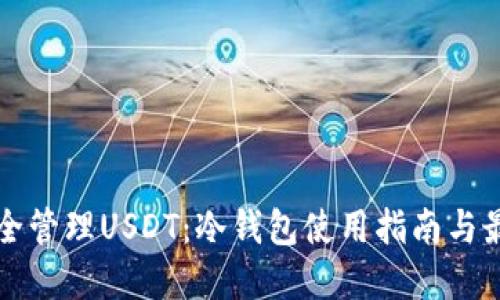 如何安全管理USDT：冷钱包使用指南与最佳实践