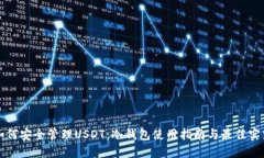 如何安全管理USDT：冷钱包使用指南与最佳实践