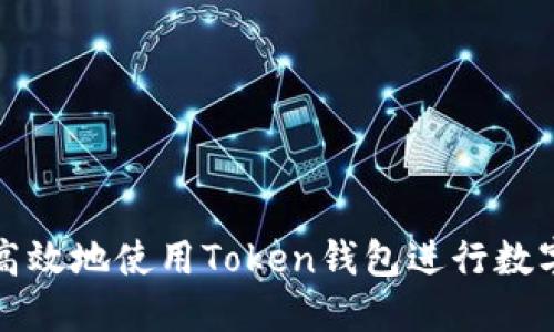 如何安全高效地使用Token钱包进行数字资产管理
