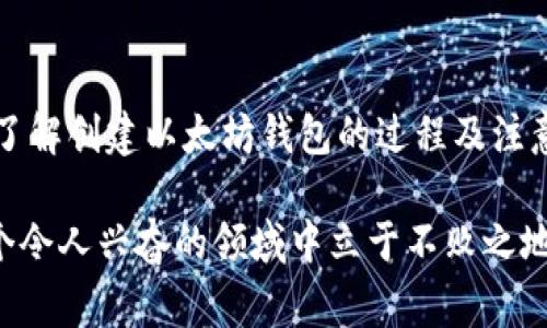 baioti如何创建一个安全的以太坊钱包：步骤解析与常见问题/baioti  
以太坊钱包, 创建钱包, 数字货币安全, 钱包管理/guanjianci  

引言：数字货币的未来与以太坊钱包的重要性  
随着区块链技术的发展，数字货币越来越受到人们的关注。在众多的数字货币中，以太坊以其独特的智能合约功能和强大的生态系统，吸引了大量投资者和开发者。创建一个安全的以太坊钱包是确保资产安全的首要步骤。本文将详细介绍如何生成以太坊钱包，并解答常见的相关问题。  

一、什么是以太坊钱包  
以太坊钱包是存储以太坊（ETH）和以太坊上创建的代币（如ERC-20代币）的工具。它可以是物理设备，也可以是软件应用，甚至是网页服务，主要功能是管理账户密钥和进行交易。  
以太坊钱包分为两类：热钱包（在线钱包）和冷钱包（离线钱包）。热钱包方便用户进行频繁交易，而冷钱包则提供更高的安全性，适合长期存储。  

二、选择合适的钱包类型  
在创建以太坊钱包之前，首先需要了解不同类型的以太坊钱包，各有其优缺点：  
ul  
listrong热钱包：/strong因其便捷性，适合日常交易，但容易受到网络攻击。/li  
listrong冷钱包：/strong通常以硬件形式存在，提供卓越的安全性，但操作上较为繁琐。/li  
listrong纸钱包：/strong将私钥打印在纸上，只需小心保管，比较安全，但易损毁。/li  
/ul  

三、创建以太坊钱包的步骤  
以下是创建以太坊钱包的详细步骤：  

h41. 选择钱包提供商/h4  
首先，需选择一个信任度高的钱包提供商，例如MetaMask、MyEtherWallet或硬件钱包如Ledger和Trezor。在选择时，可以参考用户评价和其安全级别。  

h42. 下载或访问钱包/h4  
若选择软件钱包，可以在应用商店或官方网站下载。硬件钱包则需购置设备并按照说明书进行设置。  

h43. 生成新钱包/h4  
登录到钱包后，通常会有“创建新钱包”的选项。系统会引导您设置密码，并生成一个助记词。这些助记词是恢复钱包的关键，请务必安全保存。  

h44. 备份助记词和私钥/h4  
在生成钱包后，您会得到一组助记词（通常是12到24个单词）。务必将其保存在安全的地方，以防丢失访问权限。私钥同样重要，绝不要与他人共享。  

h45. 确认钱包的安全性设置/h4  
确保启用两步验证，这可以为您的钱包增加一层安全保护。此外，请定期查看钱包的安全性设置，并根据需要进行更新。  

四、如何使用以太坊钱包进行交易  
创建好钱包后，您可以通过以下步骤发送和接收以太坊及相关代币：  

h41. 接收以太坊/h4  
要接收以太坊，只需分享您的钱包地址。该地址是由一系列字母和数字组成的，确保分享的地址准确无误，以避免资金丢失。  

h42. 发送以太坊/h4  
在钱包应用中，选择“发送”选项，输入接收者的地址和发送的数量，并确认交易。系统会提示您支付一定的网络手续费，请根据提示完成。  

五、保护您的以太坊钱包  
安全性是数字货币交易的重中之重，以下是几个保护钱包的实用建议：  

h41. 勿分享私钥与助记词/h4  
确保只在安全的环境下输入私钥与助记词，绝不要随意分享或在不安全的设备上输入。  

h42. 定期检查安全设置/h4  
根据需要更新密码和安全设置，保持警惕，随时监测钱包的安全性。  

h43. 使用硬件钱包存储大额资产/h4  
如果持有大量ETH或ERC-20代币，建议将其存储在硬件钱包中，进一步降低风险。  

六、常见问题解答  
h41. 如果忘记密码或助记词怎么办？/h4  
大部分钱包允许您通过助记词重设密码，因此务必妥善保管。如果丢失助记词，您可能无法恢复钱包。  

h42. 热钱包与冷钱包的选择原则是什么？/h4  
如果您频繁交易，热钱包会更方便；如果您打算长期持有资产，则冷钱包是更安全的选择。  

h43. 如何确保网络交易的安全性?/h4  
请在安全的网络环境中进行交易，避免在公共Wi-Fi上进行财务操作，确保使用可信的浏览器和防火墙。  

七、总结  
生成以太坊钱包是投资和使用数字货币的重要一步，只有确保钱包的安全性才能有效管理资产。希望通过本文，您能更清楚地了解创建以太坊钱包的过程及注意事项。在快速发展的数字货币世界中，保持警觉和防范意识是保护自己资产的最佳方法。  

无论您是新手还是老手，掌握这些知识，都会使您的数字货币旅程更加顺利。继续关注行业动态，学习新技术，将有助于您在这个令人兴奋的领域中立于不败之地。