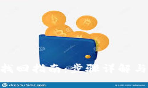 TokenIM密码找回指南：步骤详解与常见问题解答