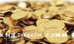 如何在以太坊上轻松创建TokenIM 2.0地址：详细指南