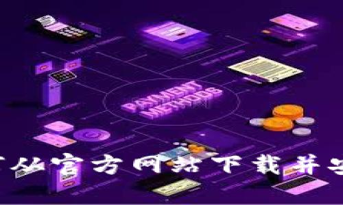 视频教程：如何从官方网站下载并安装Token钱包
