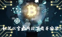 视频教程：如何从官方网站下载并安装Token钱包