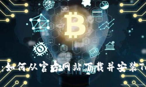 视频教程：如何从官方网站下载并安装Token钱包