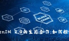 深入解读ZEC与TokenIM 2.0的生态合作：如何推动区块
