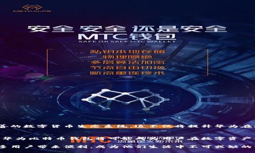    深入剖析华为比特币钱包：功能、结构与安全性  / 
 guanjianci  华为, 比特币钱包, 数字货币, 安全性  /guanjianci 

引言：数字货币时代的浪潮
近几年，数字货币的崛起犹如一场狂潮，推动着全球金融领域的变革。从比特币到以太坊，各种数字资产开始为人们所熟知。而与这些数字资产相伴随的，便是数字钱包的需要。作为一家在全球范围内享有盛誉的科技公司，华为似乎也在这一领域逐渐发力，推出了自己的比特币钱包。本文将深入分析华为比特币钱包的功能、结构和安全性，帮助用户全面了解这一工具。

华为比特币钱包概述
华为比特币钱包是华为公司推出的一款数字货币钱包，专为存储和管理比特币及其他数字资产设计。这款钱包不仅旨在提供一个安全的存储环境，还融合了华为在安全技术和用户体验上的优势，力求在数字货币的管理中提升用户的便捷性与安全感。

功能特性：不仅仅是存储
华为比特币钱包的功能并不局限于简单的比特币存储。以下是该钱包的一些核心功能：
ul
    li多币种支持：除了比特币，华为比特币钱包还支持多种其他数字货币，使用户能够灵活管理不同的资产。/li
    li安全存储：该钱包采用了华为先进的加密技术，确保用户的私钥和交易信息得到保护，防止未经授权的访问。/li
    li便捷交易：用户可以方便地进行比特币的发送和接收，交易过程快速高效，极大地方便了日常使用。/li
    li实时行情查询：集成了市场行情监测功能，用户可以随时查看比特币及其他数字资产的最新市场价格。/li
    li友好的用户界面：华为比特币钱包的界面设计简洁直观，容易上手，尤其适合初学者使用。/li
/ul

结构分析：架构与技术
华为比特币钱包的构建依赖于华为在云计算和大数据领域的技术积累，确保钱包应用的稳定性和安全性。它的结构设计包括以下几个部分：
ul
    li用户账户系统：用户经注册后，系统将为其创建一个独立的数字账户，所有交易和余额信息均在此管理。/li
    li私钥管理模块：采用高强度加密技术对用户私钥进行保护，并提供备份与恢复功能，以防丢失。/li
    li交易处理引擎：负责处理用户的买卖请求，确保交易的快速响应与准确执行。/li
    li安全监测系统：实时监控账户的安全状况，及时识别潜在的安全威胁，并采取措施应对。/li
/ul

安全性的重要性
在数字货币的世界里，安全性是用户最为关心的因素之一。华为比特币钱包在这方面采取了多种措施：
ul
    li双重身份验证：在进行重要操作时，华为钱包要求用户进行双重验证，以确保只有授权用户才能进行交易。/li
    li定期安全更新：根据最新的安全威胁，华为会定期发布钱包应用的安全更新，用户可随时获取最新的保护措施。/li
    li用户教育与支持：华为提供相关的用户教育资源，帮助用户了解安全操作常识，提高他们的安全意识。/li
/ul

用户体验：便捷与友好
对于许多用户而言，华为比特币钱包的用户体验至关重要。为此，华为在设计过程中注重以下方面：
ul
    li简洁的操作流程：无论是创建账户、存储资产还是进行交易，都能够通过简单的步骤完成，减少用户的学习成本。/li
    li多样的支付选项：用户在进行交易时，可根据自己的需求选择多种支付通道，提高交易的灵活性。/li
    li优质的客户服务：为用户提供24小时在线支持，解决用户在使用过程中遇到的问题，确保用户无后顾之忧。/li
/ul

未来展望：华为的数字货币生态
随着数字货币市场的不断发展，华为比特币钱包也在不断吸取用户反馈与技术创新提升自我。未来，华为可能会进一步扩展其数字货币相关产品线，构建更为完善的数字货币生态系统。这不仅将提升华为在数字资产管理领域的地位，也将为用户提供更加多元化和个性化的服务选择。

结论：值得探索的选择
华为比特币钱包作为一款全新的数字资产管理工具，凭借其安全性、便捷性和多功能特性，展现出了良好的市场前景。随着数字货币的普及与用户需求的多样化，华为比特币钱包将可能成为用户在数字资产领域的重要助手。在未来的日子里，无论是资深投资者还是刚入门的新手，都值得一探这款钱包的魅力。

在数字货币愈发普及的今天，华为比特币钱包的推出不仅仅是技术的进步，更是用户体验的提升。希望未来随着技术的发展和市场的演变，这款数字钱包能为更多用户带来便利，成为他们生活中不可或缺的一部分。