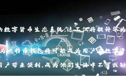    深入剖析华为比特币钱包：功能、结构与安全性  / 
 guanjianci  华为, 比特币钱包, 数字货币, 安全性  /guanjianci 

引言：数字货币时代的浪潮
近几年，数字货币的崛起犹如一场狂潮，推动着全球金融领域的变革。从比特币到以太坊，各种数字资产开始为人们所熟知。而与这些数字资产相伴随的，便是数字钱包的需要。作为一家在全球范围内享有盛誉的科技公司，华为似乎也在这一领域逐渐发力，推出了自己的比特币钱包。本文将深入分析华为比特币钱包的功能、结构和安全性，帮助用户全面了解这一工具。

华为比特币钱包概述
华为比特币钱包是华为公司推出的一款数字货币钱包，专为存储和管理比特币及其他数字资产设计。这款钱包不仅旨在提供一个安全的存储环境，还融合了华为在安全技术和用户体验上的优势，力求在数字货币的管理中提升用户的便捷性与安全感。

功能特性：不仅仅是存储
华为比特币钱包的功能并不局限于简单的比特币存储。以下是该钱包的一些核心功能：
ul
    li多币种支持：除了比特币，华为比特币钱包还支持多种其他数字货币，使用户能够灵活管理不同的资产。/li
    li安全存储：该钱包采用了华为先进的加密技术，确保用户的私钥和交易信息得到保护，防止未经授权的访问。/li
    li便捷交易：用户可以方便地进行比特币的发送和接收，交易过程快速高效，极大地方便了日常使用。/li
    li实时行情查询：集成了市场行情监测功能，用户可以随时查看比特币及其他数字资产的最新市场价格。/li
    li友好的用户界面：华为比特币钱包的界面设计简洁直观，容易上手，尤其适合初学者使用。/li
/ul

结构分析：架构与技术
华为比特币钱包的构建依赖于华为在云计算和大数据领域的技术积累，确保钱包应用的稳定性和安全性。它的结构设计包括以下几个部分：
ul
    li用户账户系统：用户经注册后，系统将为其创建一个独立的数字账户，所有交易和余额信息均在此管理。/li
    li私钥管理模块：采用高强度加密技术对用户私钥进行保护，并提供备份与恢复功能，以防丢失。/li
    li交易处理引擎：负责处理用户的买卖请求，确保交易的快速响应与准确执行。/li
    li安全监测系统：实时监控账户的安全状况，及时识别潜在的安全威胁，并采取措施应对。/li
/ul

安全性的重要性
在数字货币的世界里，安全性是用户最为关心的因素之一。华为比特币钱包在这方面采取了多种措施：
ul
    li双重身份验证：在进行重要操作时，华为钱包要求用户进行双重验证，以确保只有授权用户才能进行交易。/li
    li定期安全更新：根据最新的安全威胁，华为会定期发布钱包应用的安全更新，用户可随时获取最新的保护措施。/li
    li用户教育与支持：华为提供相关的用户教育资源，帮助用户了解安全操作常识，提高他们的安全意识。/li
/ul

用户体验：便捷与友好
对于许多用户而言，华为比特币钱包的用户体验至关重要。为此，华为在设计过程中注重以下方面：
ul
    li简洁的操作流程：无论是创建账户、存储资产还是进行交易，都能够通过简单的步骤完成，减少用户的学习成本。/li
    li多样的支付选项：用户在进行交易时，可根据自己的需求选择多种支付通道，提高交易的灵活性。/li
    li优质的客户服务：为用户提供24小时在线支持，解决用户在使用过程中遇到的问题，确保用户无后顾之忧。/li
/ul

未来展望：华为的数字货币生态
随着数字货币市场的不断发展，华为比特币钱包也在不断吸取用户反馈与技术创新提升自我。未来，华为可能会进一步扩展其数字货币相关产品线，构建更为完善的数字货币生态系统。这不仅将提升华为在数字资产管理领域的地位，也将为用户提供更加多元化和个性化的服务选择。

结论：值得探索的选择
华为比特币钱包作为一款全新的数字资产管理工具，凭借其安全性、便捷性和多功能特性，展现出了良好的市场前景。随着数字货币的普及与用户需求的多样化，华为比特币钱包将可能成为用户在数字资产领域的重要助手。在未来的日子里，无论是资深投资者还是刚入门的新手，都值得一探这款钱包的魅力。

在数字货币愈发普及的今天，华为比特币钱包的推出不仅仅是技术的进步，更是用户体验的提升。希望未来随着技术的发展和市场的演变，这款数字钱包能为更多用户带来便利，成为他们生活中不可或缺的一部分。