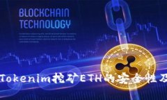 深入解析Tokenim挖矿ETH的安全性及风险因素