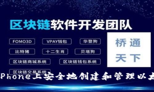 如何在iPhone上安全地创建和管理以太坊钱包