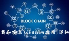 如何在手机上下载和安装Tokenim应用：详细步骤与