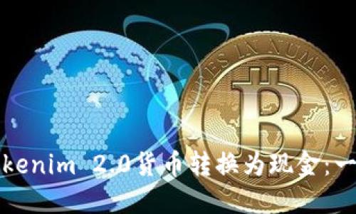 如何将Tokenim 2.0货币转换为现金：一步步指南