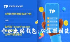 如何轻松创建一个以太坊钱包：从注册到使用的