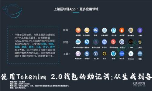 如何安全管理和使用Tokenim 2.0钱包的助记词：从生成到备份的全流程指南
