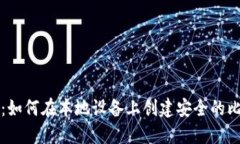 详细指南：如何在本地设备上创建安全的比特币