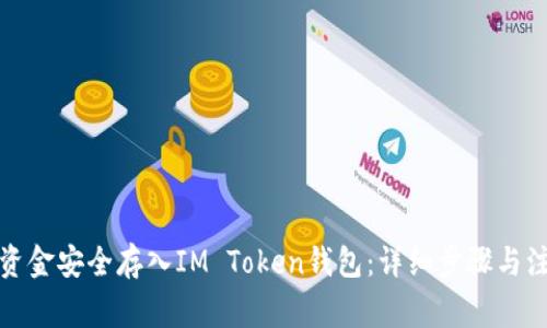 如何将资金安全存入IM Token钱包：详细步骤与注意事项