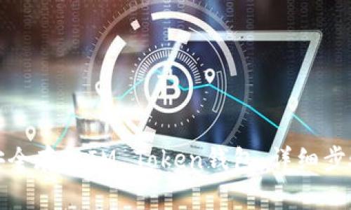 如何将资金安全存入IM Token钱包：详细步骤与注意事项