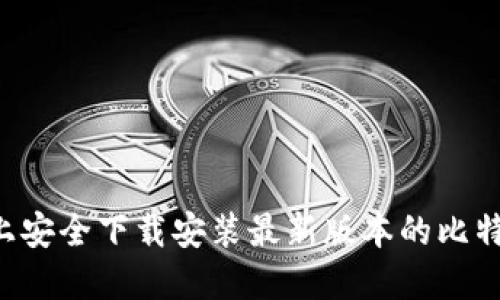 如何在官方网站上安全下载安装最新版本的比特币钱包：详细指南