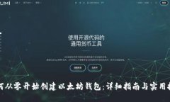 如何从零开始创建以太坊钱包：详细指南与实用