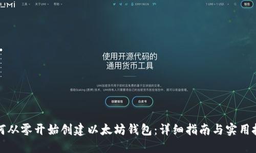 如何从零开始创建以太坊钱包：详细指南与实用技巧