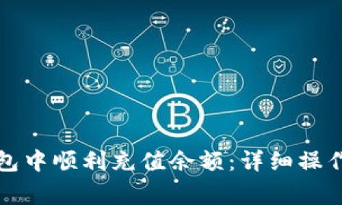 如何在泰达币钱包中顺利充值余额：详细操作指南与注意事项