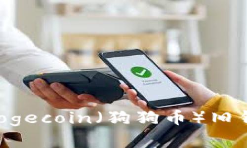 如何在手机上成功导入Dogecoin（狗狗币）旧钱包：详细步骤与实用指南