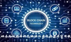 找回丢失比特币钱包地址的有效方法与实用技巧